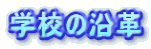学校の沿革